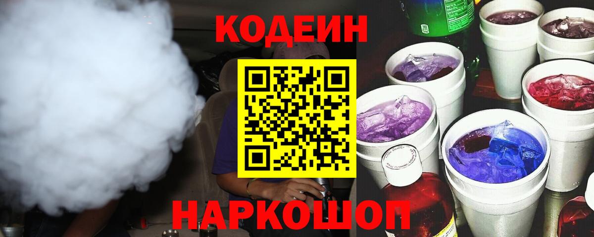 Кодеиновый сироп Lean Purple Drank  Вход с VPN  Codein Purple Drank  Белореченск 